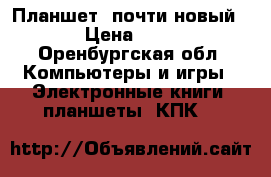 Планшет, почти новый!!!! › Цена ­ 3 000 - Оренбургская обл. Компьютеры и игры » Электронные книги, планшеты, КПК   